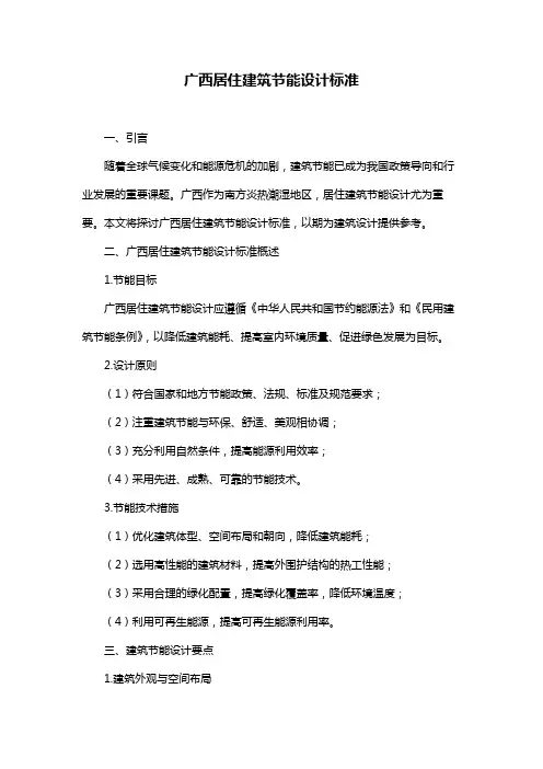 广西居住建筑节能设计标准