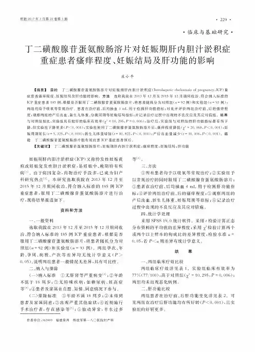 丁二磺酸腺苷蛋氨酸肠溶片对妊娠期肝内胆汁淤积症重症患者瘙痒程