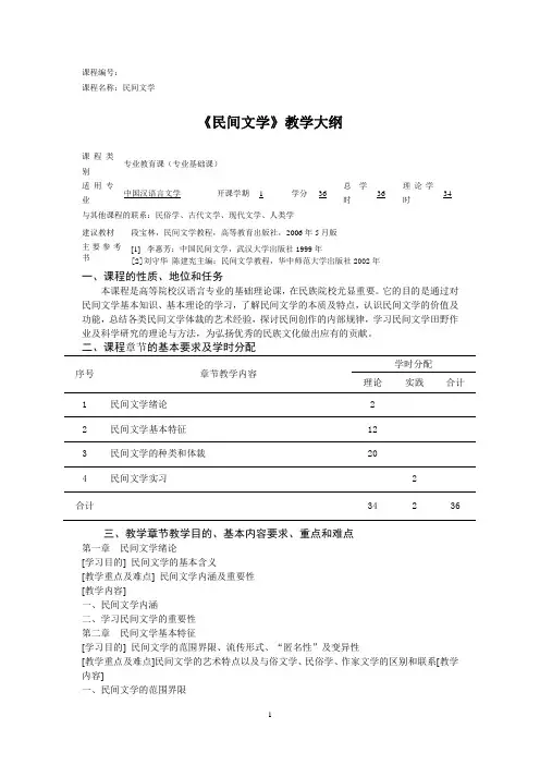 民间文学教学大纲