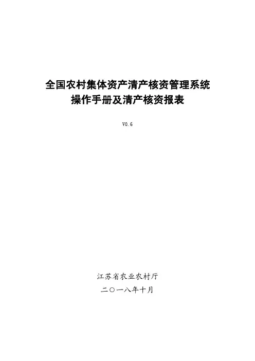 全国农村集体资产清产核资管理系统使用说明书 
