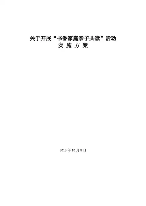 书香家庭亲子共读活动实施方案