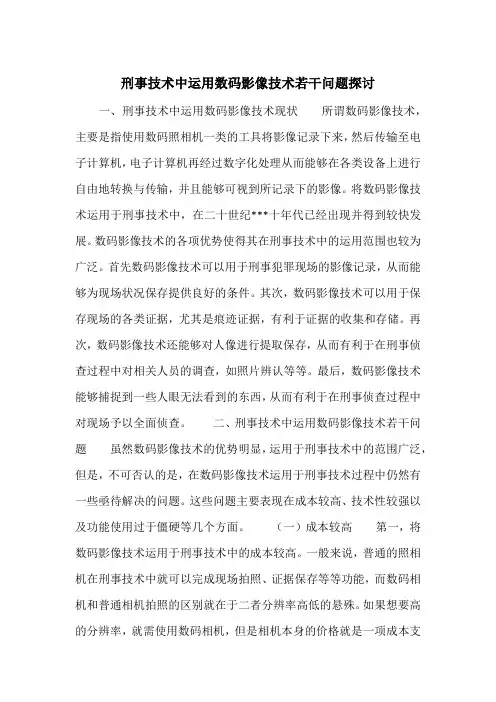 刑事技术中运用数码影像技术若干问题探讨
