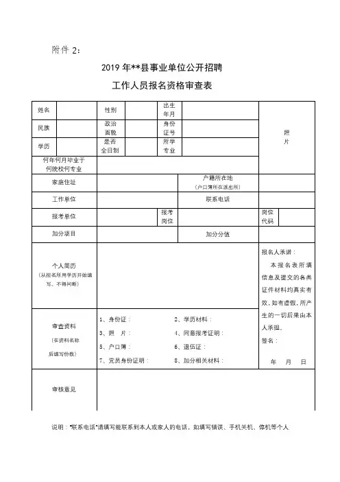 2019年XX县事业单位公开招聘工作人员报名资格审查表【模板】