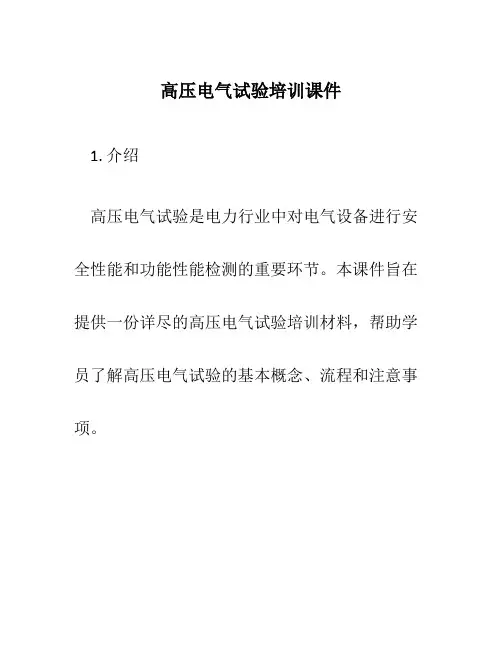 高压电气试验培训课件