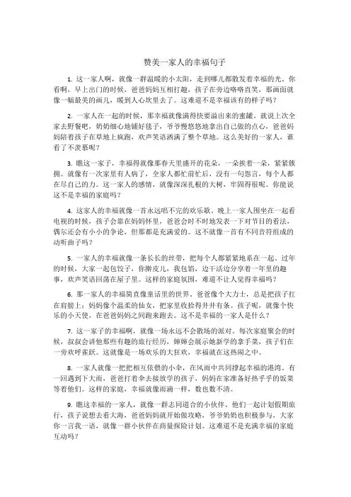 赞美一家人的幸福句子