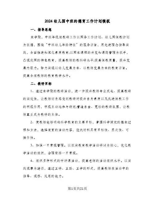 2024幼儿园中班的德育工作计划模板（五篇）