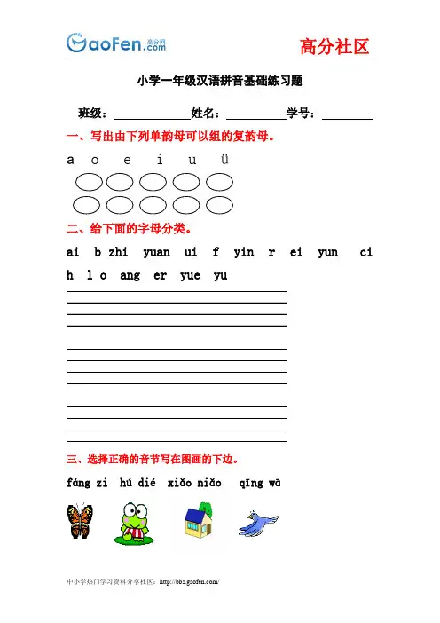 小学一年级汉语拼音基础练习题(合集)