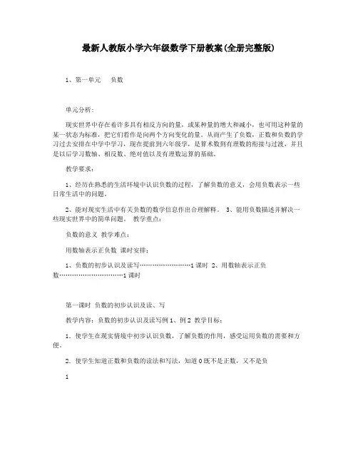 最新人教版小学六年级数学下册教案(全册完整版)