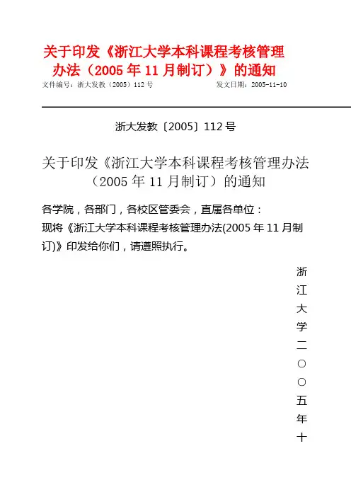 浙大发教〔2005〕112号关于印发《浙江大学本科课程考核管理办法(2005年11月制订)的通知