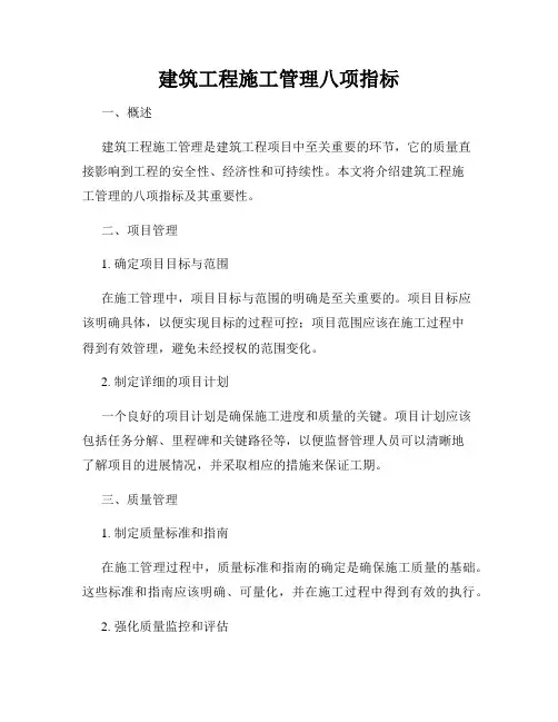 建筑工程施工管理八项指标