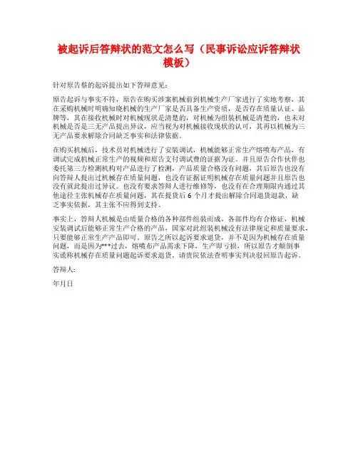 被起诉后答辩状的范文怎么写(民事诉讼应诉答辩状模板)