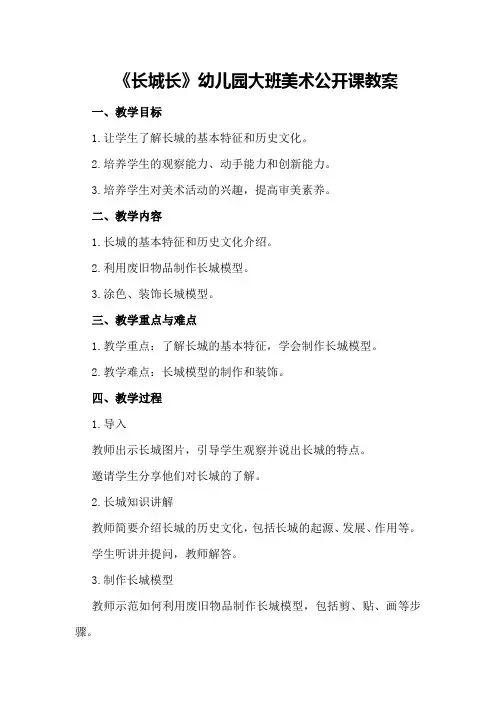 《长城长》幼儿园大班美术公开课教案