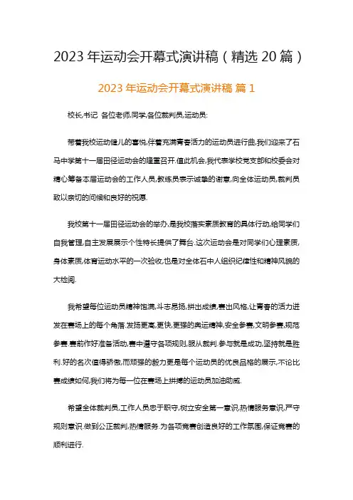 2023年运动会开幕式演讲稿(精选20篇)