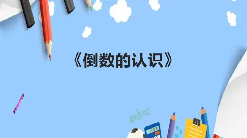 《倒数的认识》课件