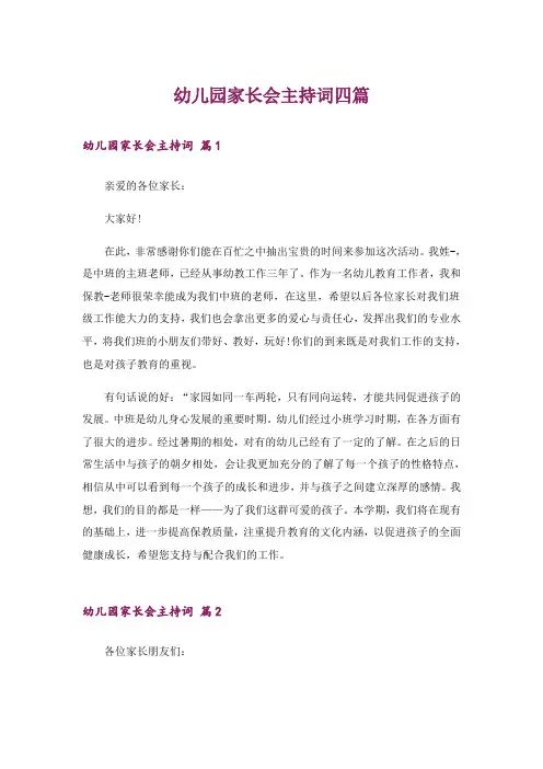 幼儿园家长会主持词四篇