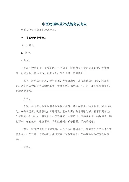中医助理职业师技能考试考点