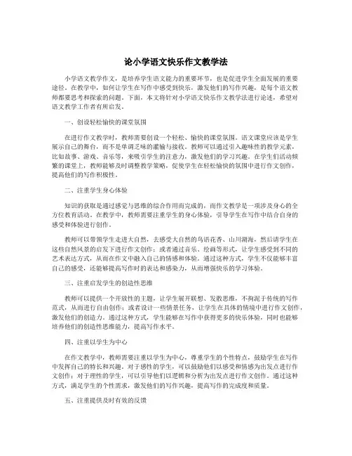 论小学语文快乐作文教学法