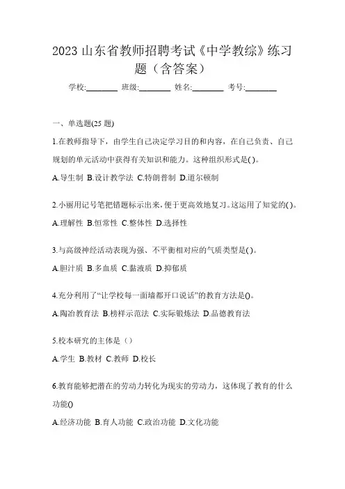 2023山东省教师招聘考试《中学教综》练习题(含答案)