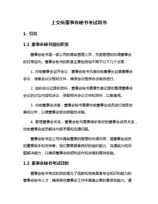上交所董事会秘书考试用书