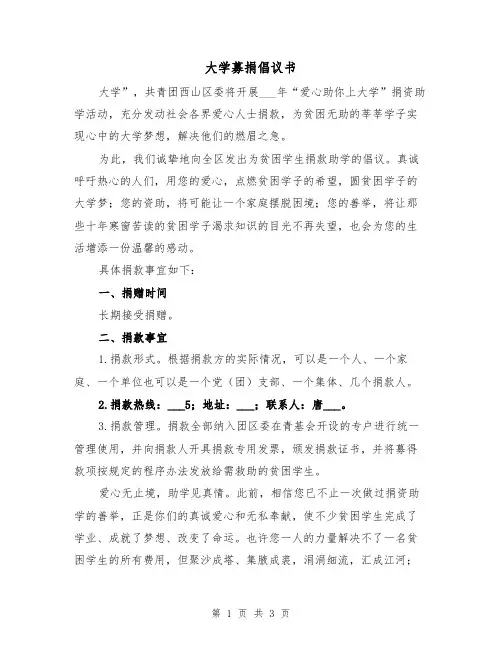 大学募捐倡议书（2篇）