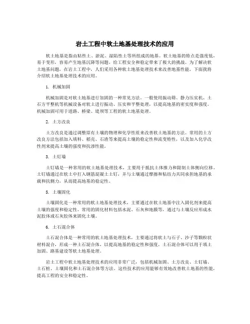 岩土工程中软土地基处理技术的应用