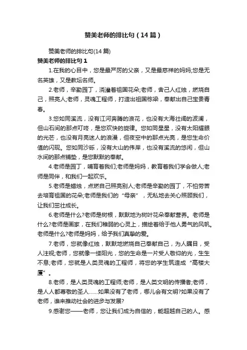 赞美老师的排比句（14篇）