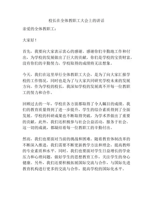 校长在全体教职工大会上的讲话