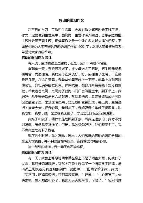 感动的眼泪作文400字（精选24篇）