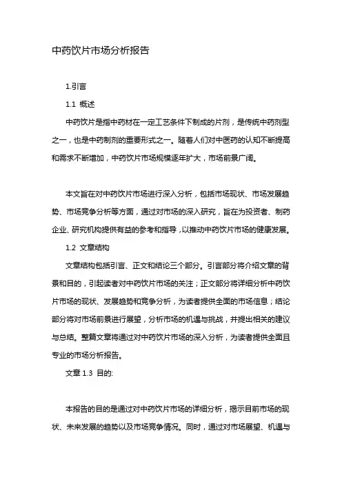 中药饮片市场分析报告