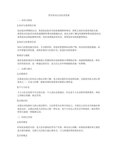 哲学知识点总结及答案