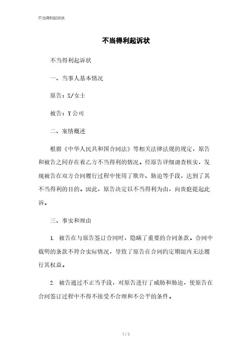不当得利起诉状[1]