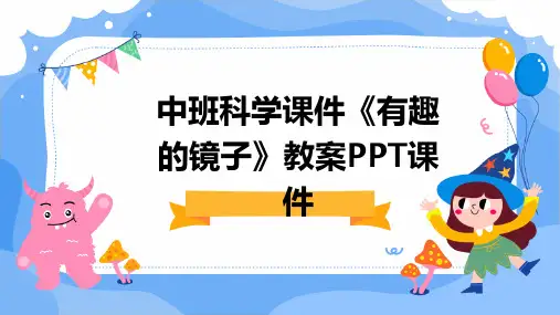 中班科学课件《有趣的镜子》教案PPT课件