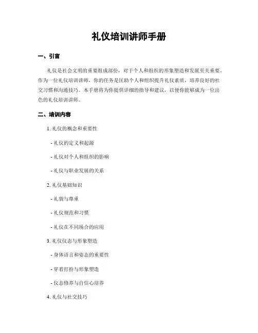 礼仪培训讲师手册