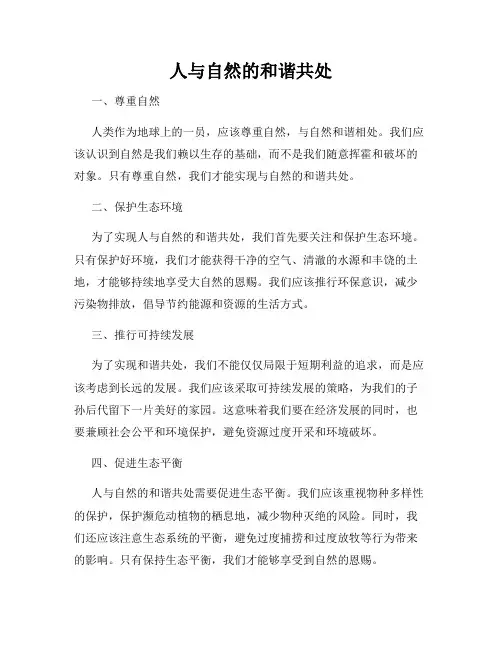 人与自然的和谐共处