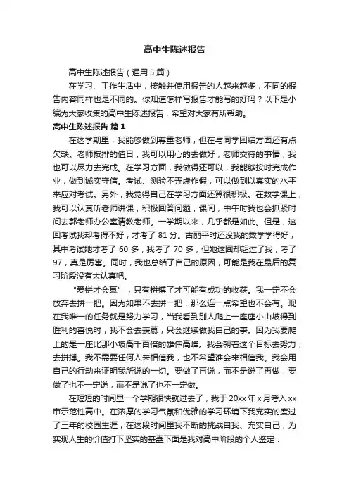 高中生陈述报告（通用5篇）