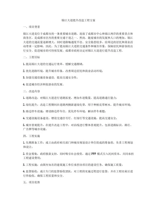 锦江大道提升改造工程方案