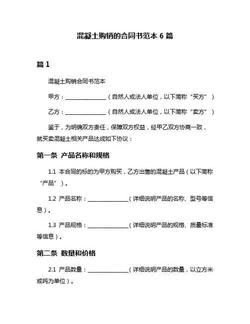 混凝土购销的合同书范本6篇