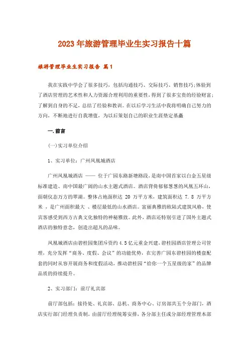 2023年旅游管理毕业生实习报告十篇