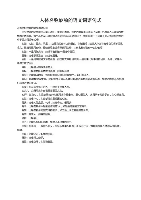 人体名称妙喻的语文词语句式