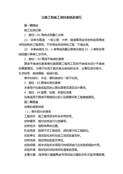 公路工程施工资料表格及填写