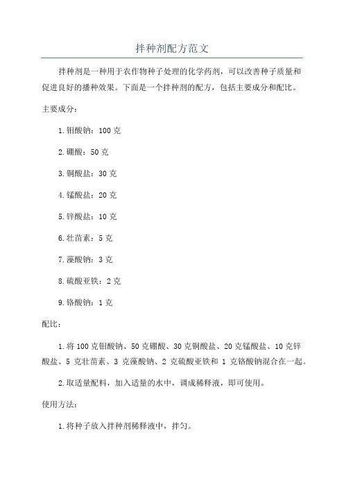 拌种剂配方范文