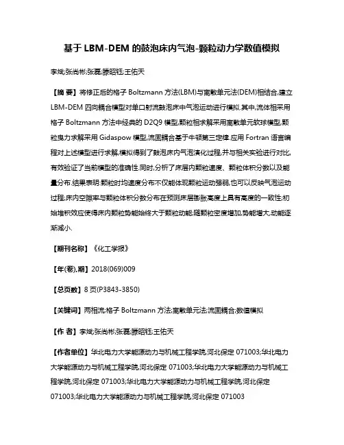 基于LBM-DEM的鼓泡床内气泡-颗粒动力学数值模拟