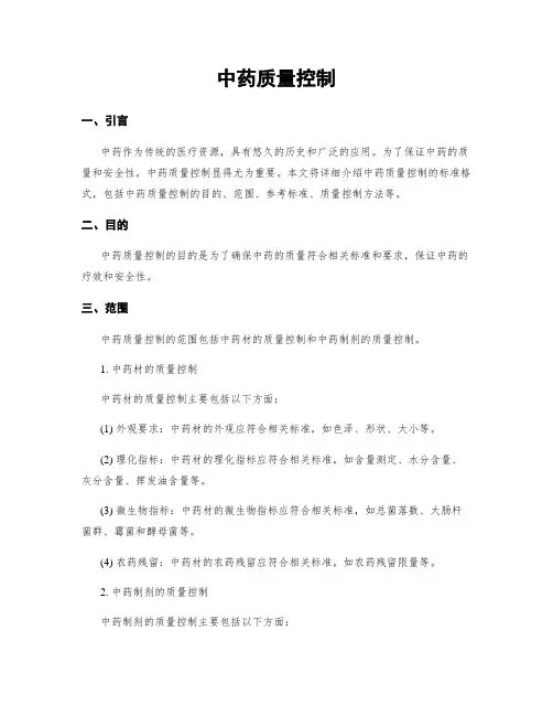 中药质量控制