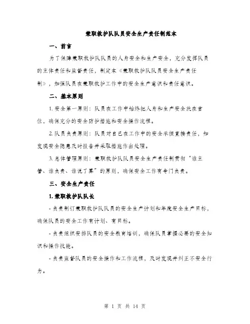 兼职救护队队员安全生产责任制范本（五篇）