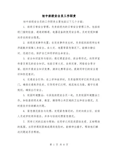 初中班级安全员工作职责(4篇)