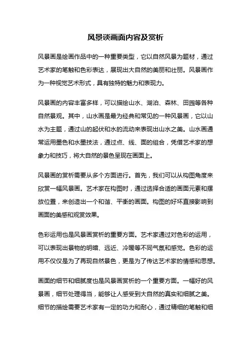 风景谈画面内容及赏析
