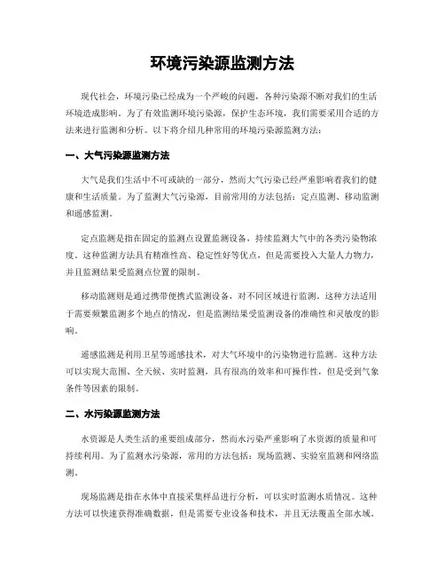 环境污染源监测方法