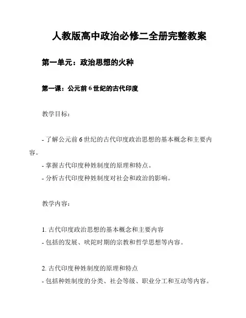 人教版高中政治必修二全册完整教案