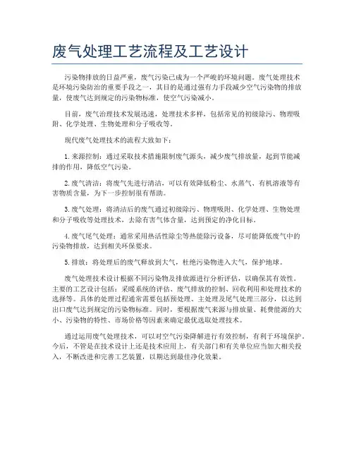 废气处理工艺流程及工艺设计