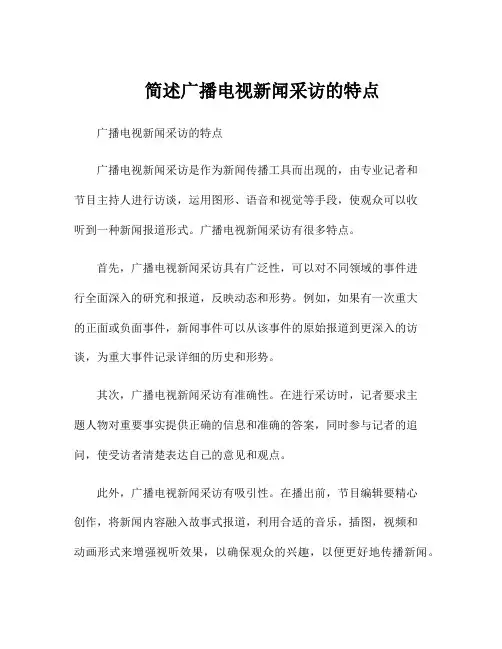简述广播电视新闻采访的特点